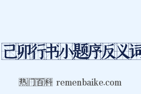 己卯行书小题序反义词是什么意思的图片